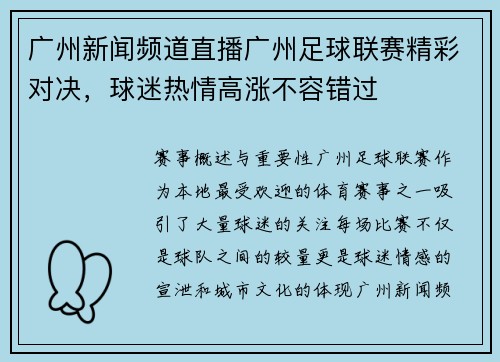 广州新闻频道直播广州足球联赛精彩对决，球迷热情高涨不容错过