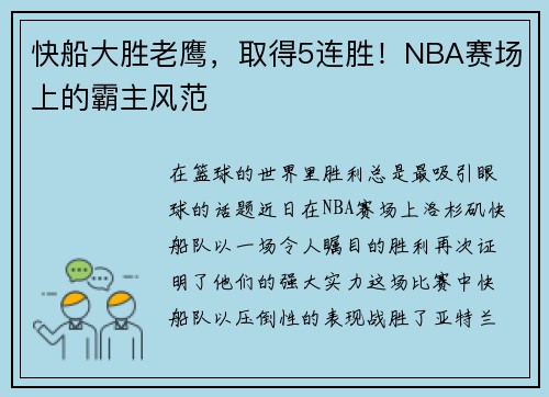 快船大胜老鹰，取得5连胜！NBA赛场上的霸主风范