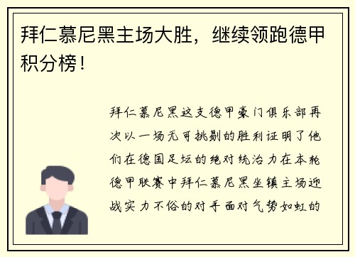 拜仁慕尼黑主场大胜，继续领跑德甲积分榜！