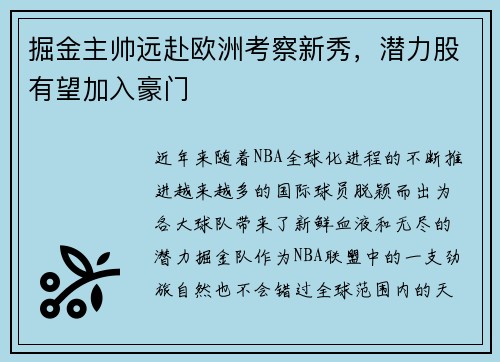 掘金主帅远赴欧洲考察新秀，潜力股有望加入豪门