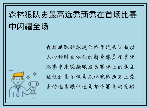 森林狼队史最高选秀新秀在首场比赛中闪耀全场