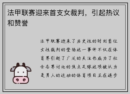 法甲联赛迎来首支女裁判，引起热议和赞誉