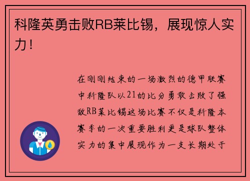 科隆英勇击败RB莱比锡，展现惊人实力！
