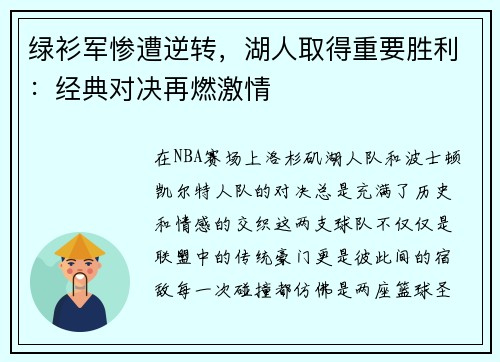 绿衫军惨遭逆转，湖人取得重要胜利：经典对决再燃激情