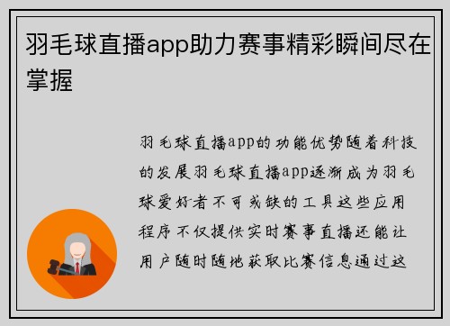 羽毛球直播app助力赛事精彩瞬间尽在掌握