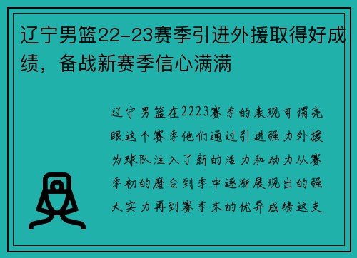 辽宁男篮22-23赛季引进外援取得好成绩，备战新赛季信心满满