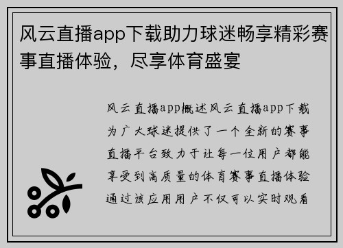 风云直播app下载助力球迷畅享精彩赛事直播体验，尽享体育盛宴