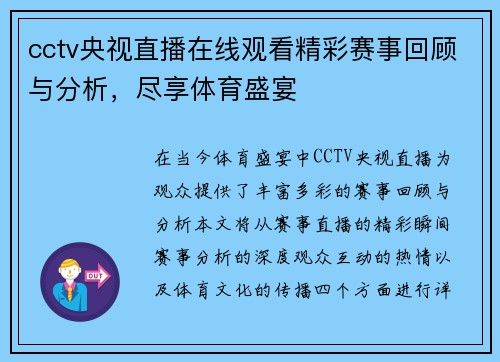 cctv央视直播在线观看精彩赛事回顾与分析，尽享体育盛宴