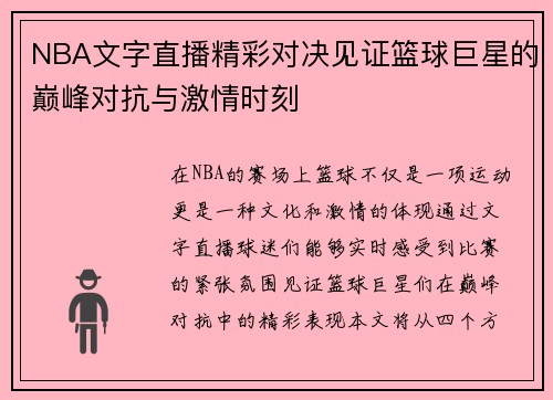 NBA文字直播精彩对决见证篮球巨星的巅峰对抗与激情时刻