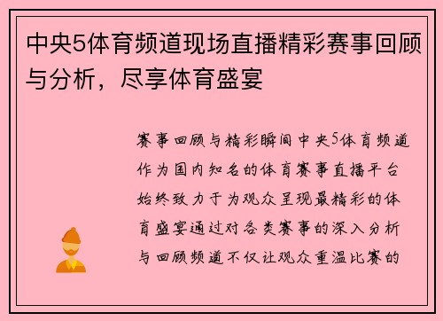 中央5体育频道现场直播精彩赛事回顾与分析，尽享体育盛宴