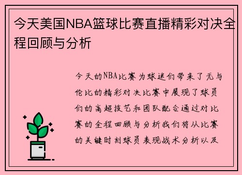 今天美国NBA篮球比赛直播精彩对决全程回顾与分析