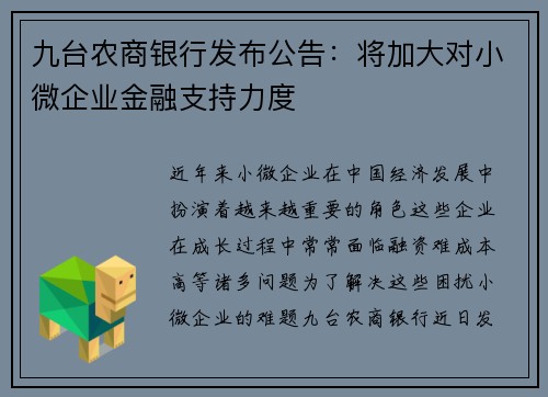 九台农商银行发布公告：将加大对小微企业金融支持力度