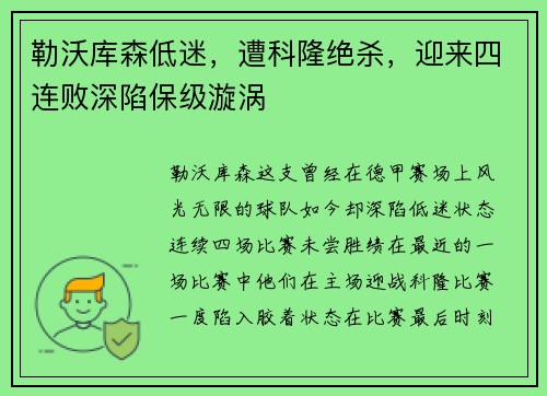 勒沃库森低迷，遭科隆绝杀，迎来四连败深陷保级漩涡