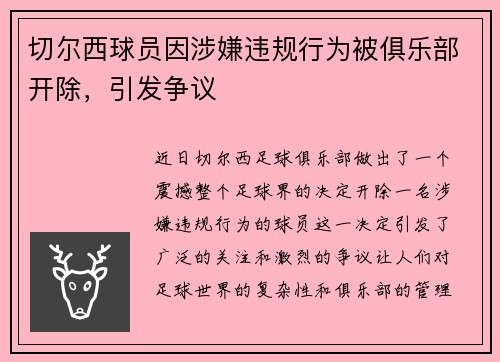 切尔西球员因涉嫌违规行为被俱乐部开除，引发争议