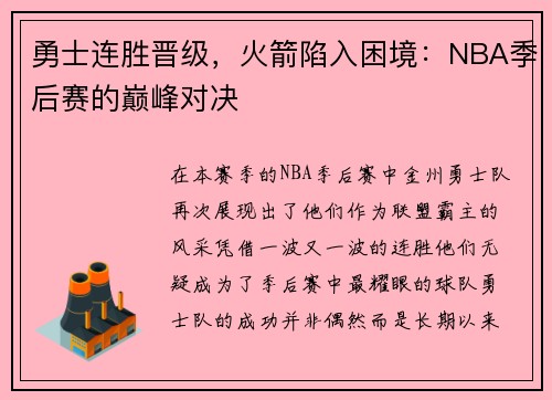 勇士连胜晋级，火箭陷入困境：NBA季后赛的巅峰对决