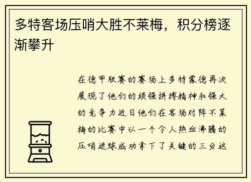 多特客场压哨大胜不莱梅，积分榜逐渐攀升