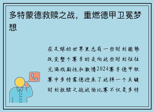 多特蒙德救赎之战，重燃德甲卫冕梦想