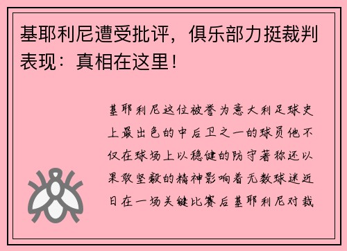基耶利尼遭受批评，俱乐部力挺裁判表现：真相在这里！