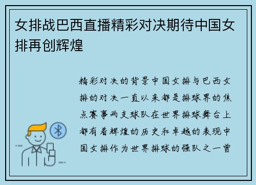 女排战巴西直播精彩对决期待中国女排再创辉煌