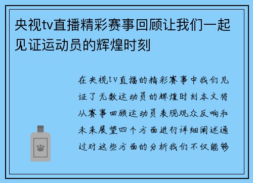 央视tv直播精彩赛事回顾让我们一起见证运动员的辉煌时刻