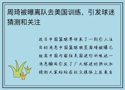 周琦被曝离队去美国训练，引发球迷猜测和关注