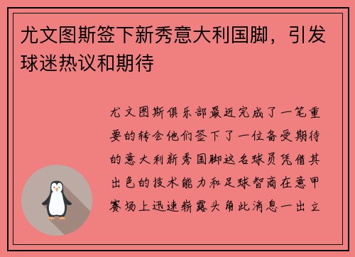 尤文图斯签下新秀意大利国脚，引发球迷热议和期待