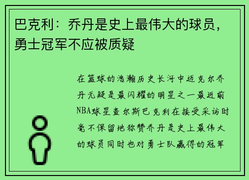 巴克利：乔丹是史上最伟大的球员，勇士冠军不应被质疑