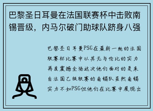 巴黎圣日耳曼在法国联赛杯中击败南锡晋级，内马尔破门助球队跻身八强