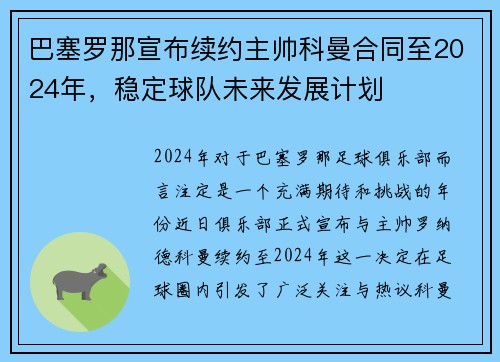 巴塞罗那宣布续约主帅科曼合同至2024年，稳定球队未来发展计划