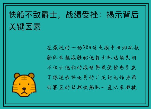 快船不敌爵士，战绩受挫：揭示背后关键因素