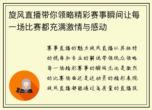 旋风直播带你领略精彩赛事瞬间让每一场比赛都充满激情与感动