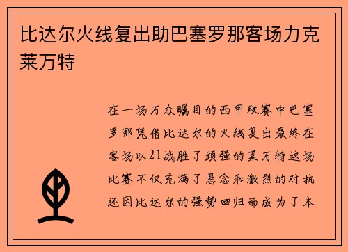 比达尔火线复出助巴塞罗那客场力克莱万特