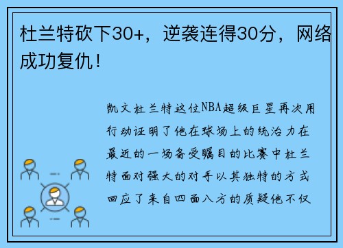 杜兰特砍下30+，逆袭连得30分，网络成功复仇！