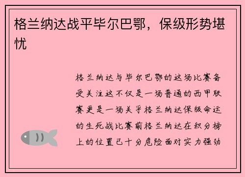格兰纳达战平毕尔巴鄂，保级形势堪忧