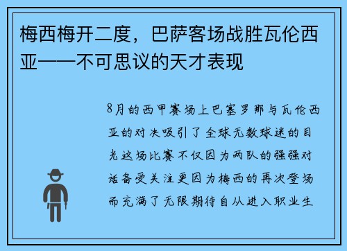 梅西梅开二度，巴萨客场战胜瓦伦西亚——不可思议的天才表现