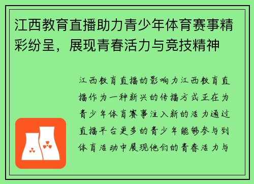 江西教育直播助力青少年体育赛事精彩纷呈，展现青春活力与竞技精神