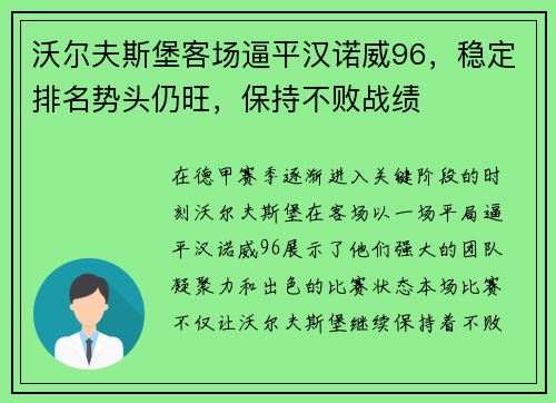 沃尔夫斯堡客场逼平汉诺威96，稳定排名势头仍旺，保持不败战绩