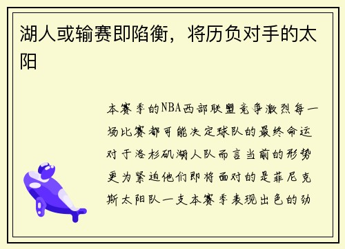 湖人或输赛即陷衡，将历负对手的太阳