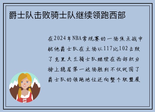 爵士队击败骑士队继续领跑西部