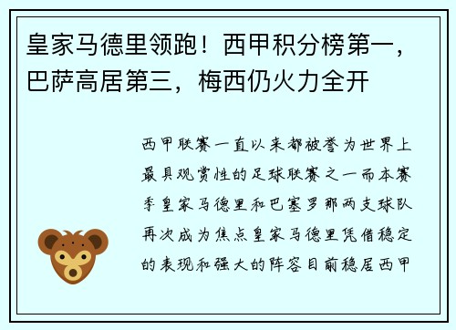 皇家马德里领跑！西甲积分榜第一，巴萨高居第三，梅西仍火力全开