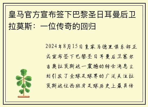 皇马官方宣布签下巴黎圣日耳曼后卫拉莫斯：一位传奇的回归