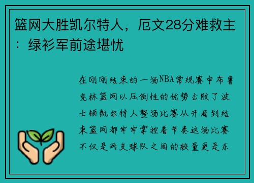 篮网大胜凯尔特人，厄文28分难救主：绿衫军前途堪忧