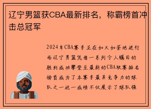 辽宁男篮获CBA最新排名，称霸榜首冲击总冠军