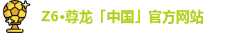 Z6·尊龙